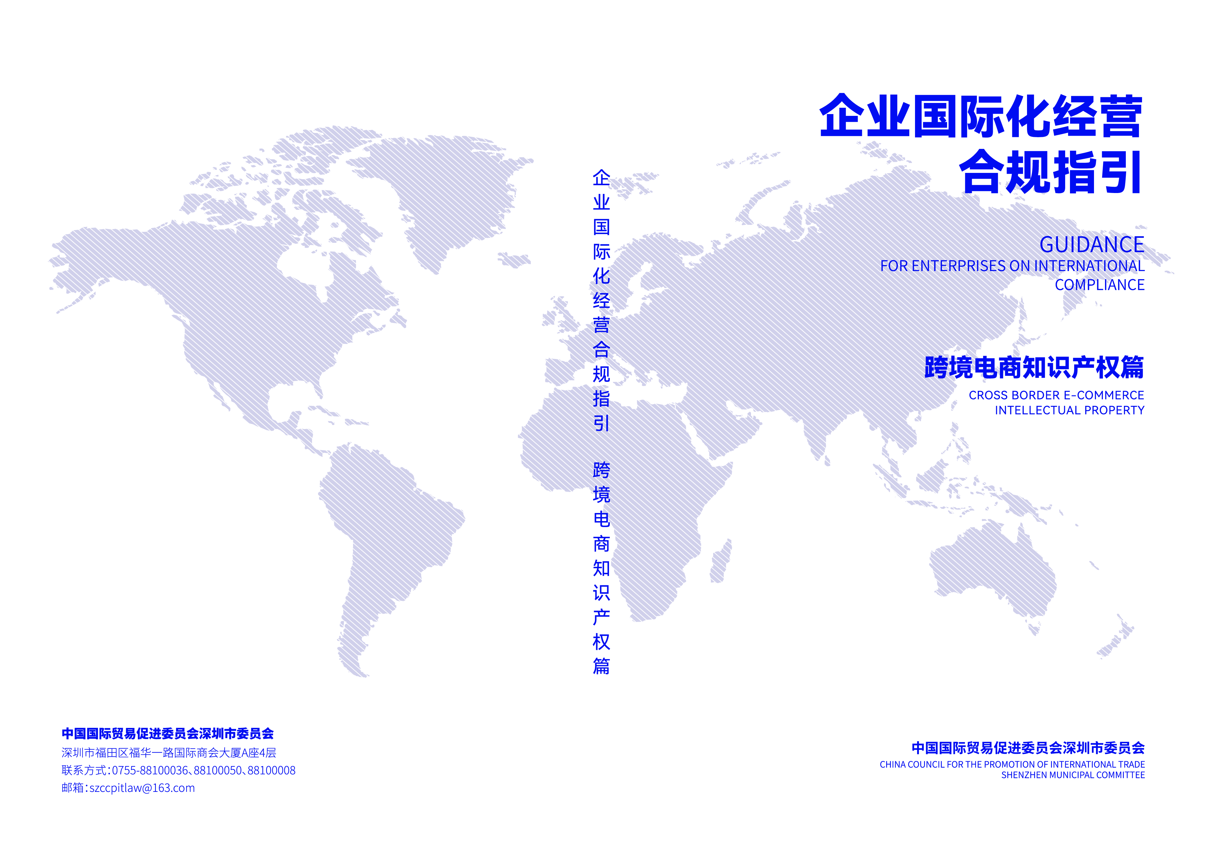 深圳市贸促会企业国际化经营合规指引跨境电商知识产权篇54页